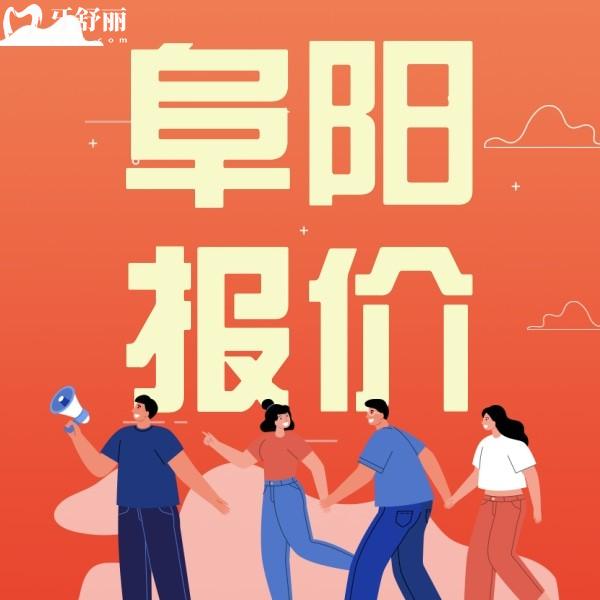 2024阜陽植伢口腔價格表公布！正規(guī)牙科正畸矯正都不貴
