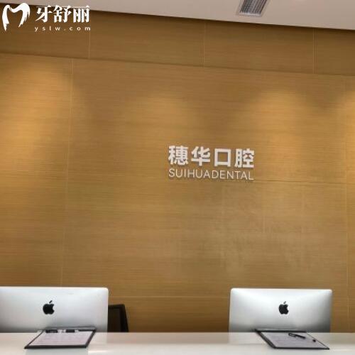 深圳穗華口腔收費貴嗎？種牙/補牙/拔牙價格公示