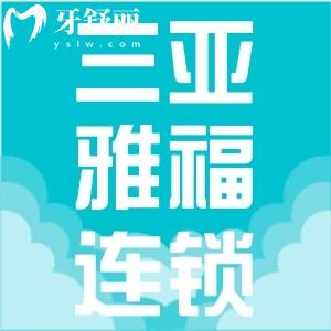 三亞雅?？谇皇沁B鎖店嗎？背景資質(zhì)實(shí)力強(qiáng)當(dāng)?shù)乜诒? class=