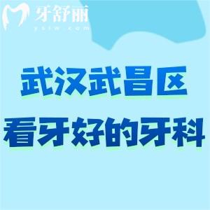 武漢武昌區(qū)看牙好的牙科有哪些?這兩家牙科口碑好醫(yī)生技術(shù)