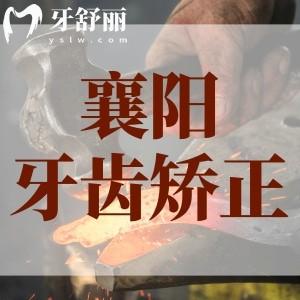 襄陽哪家醫(yī)院做牙齒矯正較好?排名前三家醫(yī)院及正畸價(jià)格多少錢?