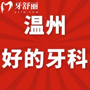 溫州牙科醫(yī)院較好的是哪里?告知下技術好收費還便宜的口腔吧等哦