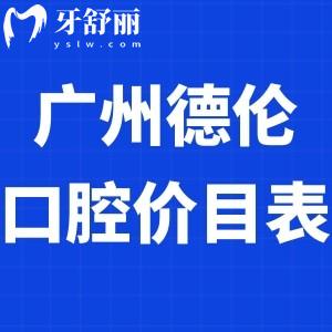 調(diào)整廣州德倫口腔價目表2023:正規(guī)醫(yī)院可刷社保卡/附各門店地址