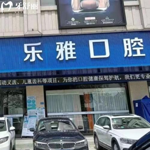東莞麻涌樂(lè)雅口腔門診部