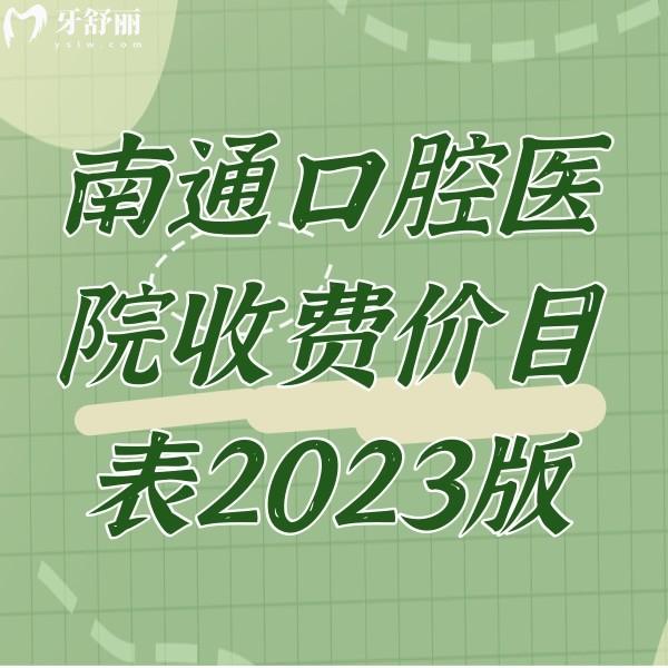 南通看牙收費價目表2023版，種植牙/牙齒矯正/補牙價格不算貴