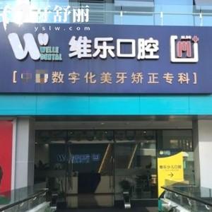 重慶維樂(lè)口腔江北分院