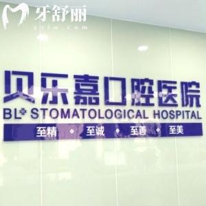 北碚區(qū)貝樂嘉口腔是幾級醫(yī)院?重慶二級專科口腔排名口碑nice
