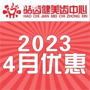 2023重慶皓齒健口腔看牙優(yōu)惠政策已出!種牙滿5000-500/正畸滿10000-2000