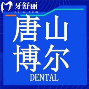 唐山路北博爾口腔醫(yī)院怎么樣?二級正規(guī)資質收費不貴口碑好