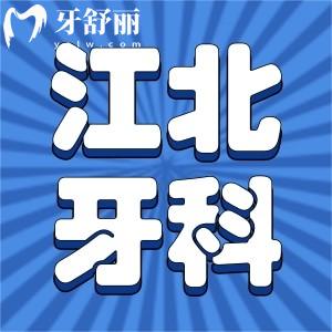 揭秘寧波江北牙科醫(yī)院看牙價格,包含種植牙/正畸/補(bǔ)牙全價目表