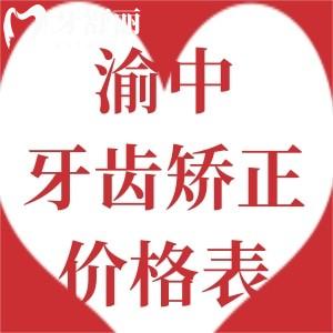 重慶渝中區(qū)做牙齒矯正多少錢?這些排名前十牙科性價比高技術(shù)贊!