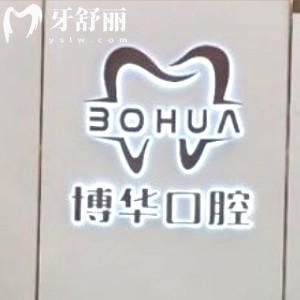平頂山種植牙哪里做得好?推薦口碑好價格實惠的博華口腔
