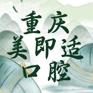 重慶美即適口腔好不好?看顧客評(píng)價(jià)正規(guī)技術(shù)好價(jià)格實(shí)惠