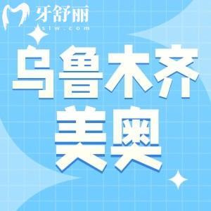 烏魯木齊美奧口腔是正規(guī)的醫(yī)院?jiǎn)?從患者口碑了解是靠譜的