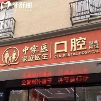 中家醫(yī)家庭口腔醫(yī)院是私人診所,20年老品牌資質(zhì)正規(guī)價格透明,口碑好不踩坑