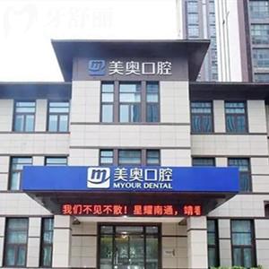 南通美奧口腔醫(yī)院收費(fèi)合理且透明(不坑),2025年價(jià)目表:進(jìn)口種植牙3380+半口吸附義齒1.3W