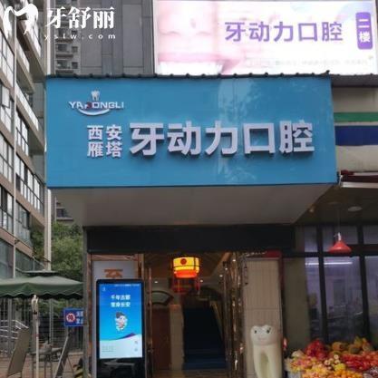 西安牙動(dòng)力口腔診所