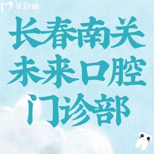 長春未來口腔醫(yī)院地址在南關(guān)區(qū)東南湖大路，資質(zhì)正規(guī)|牙科排行榜有名的牙科