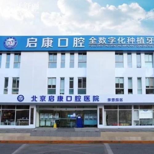 北京啟康口腔種植牙收費(fèi)怎么樣?半口種植牙14800起價格不貴