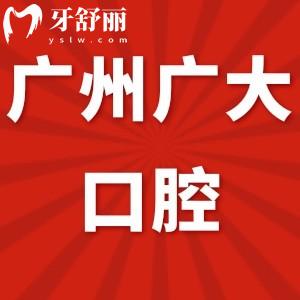 資質(zhì)查詢廣州廣大口腔是正規(guī)醫(yī)院,技術(shù)好無騙局是私立很可靠