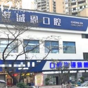 重慶朗朗誠恩口腔診所