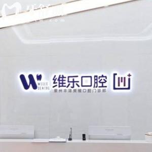 2024泉州維樂(lè)口腔醫(yī)院收費(fèi)價(jià)格表，一城四分院種植牙正畸價(jià)格真實(shí)惠