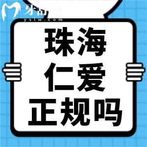珠海仁愛口腔醫(yī)院是正規(guī)醫(yī)院嗎 算是私立口碑實(shí)在牙科