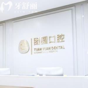 西安團(tuán)圓口腔醫(yī)院