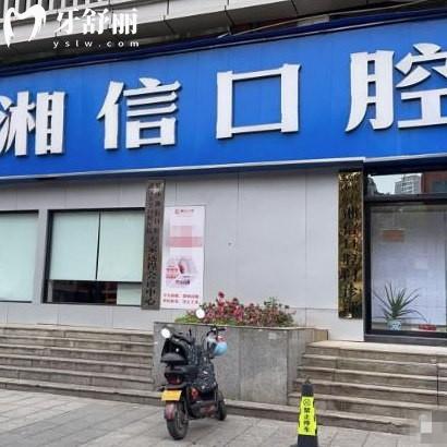 長(zhǎng)沙湘信口腔門診部