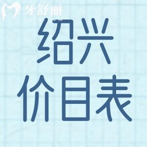 紹興牙科醫(yī)院收費價目表更新 包含假牙/補牙/整牙費用