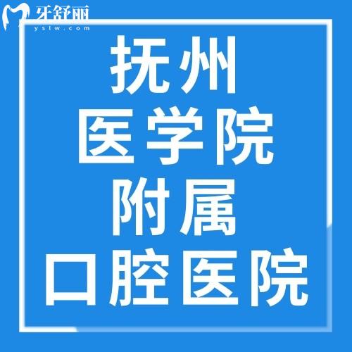撫州醫(yī)學院附屬口腔醫(yī)院是私人企業(yè)嗎?是私立二級機構(gòu),技術(shù)口碑好/價格公道