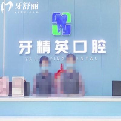 肇慶牙精英口腔是正規(guī)的牙科，種牙鑲牙箍牙技術(shù)好收費(fèi)不貴