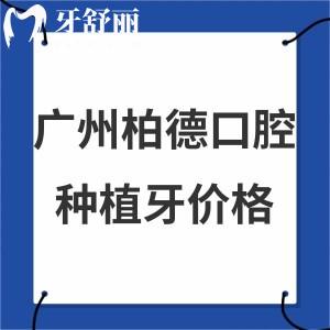 2024廣州柏德口腔種植牙價格表:美國種植牙4850起/德國種植牙5880起一顆不貴很優(yōu)惠技術(shù)好