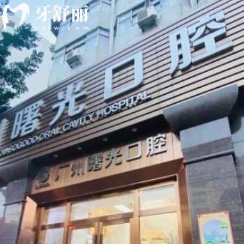 解答廣州曙光口腔是正規(guī)醫(yī)院,口碑+簡介get種植牙矯正好靠譜