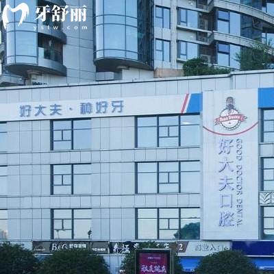 網(wǎng)評(píng)長(zhǎng)沙好大夫口腔醫(yī)院靠譜,種植牙活動(dòng)補(bǔ)貼真實(shí)口碑還好