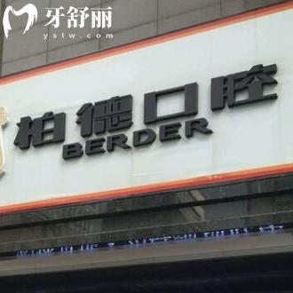 廣州柏德口腔種植牙貴嗎？不貴，李詠旭/薛啟明/陳遠高等醫(yī)生種植技術(shù)好