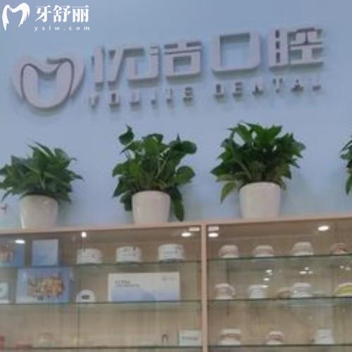 呼和浩特優(yōu)潔口腔門診部