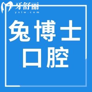 烏魯木齊兔博士口腔門診