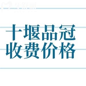 十堰品冠口腔消費高嗎？收費價格表上拔牙50元起矯正3500元起真不貴