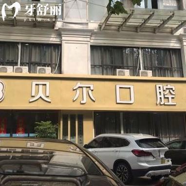 合肥貝爾口腔醫(yī)院收費貴嗎？收費合理/性價比較高分享2025收費大全
