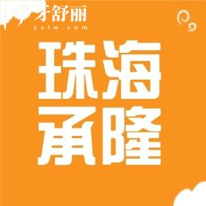 珠海承隆口腔怎么樣？有正規(guī)資質(zhì)實(shí)力醫(yī)生技術(shù)口碑好