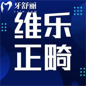 重慶維樂口腔矯正牙齒好不好?個(gè)性化設(shè)計(jì)技術(shù)更舒適性價(jià)比高