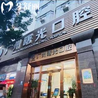 廣州曙光口腔門診部