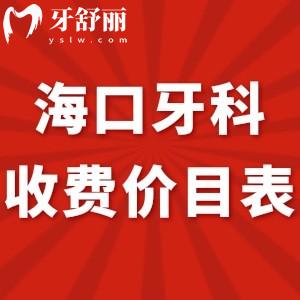 全?？谘揽剖召M價目表新調(diào)整:附便宜又好的幾家口腔醫(yī)院標準get