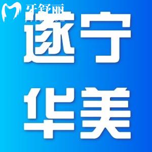 遂寧華美牙科收費(fèi)標(biāo)準(zhǔn)公開,含半口/全口種植牙價(jià)目表