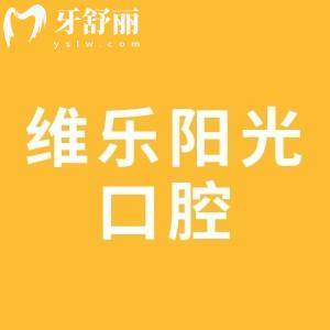 上饒維樂(lè)陽(yáng)光口腔是正規(guī)的二級(jí)醫(yī)院,并且口碑好、價(jià)格實(shí)惠