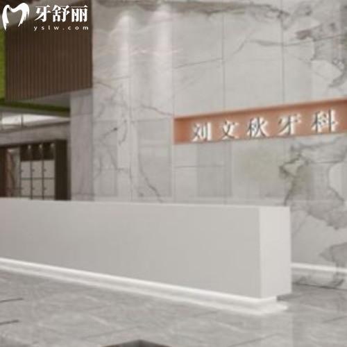 泰州海陵劉文秋口腔門(mén)診部