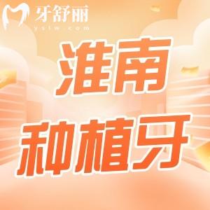 淮南種植牙一顆多少錢?2023價目表參考正規(guī)牙科名單整理