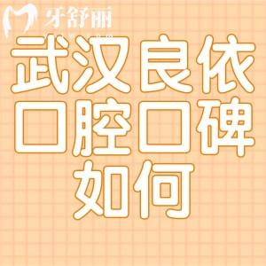 武漢良依口腔門診部口碑很不錯，連江岸區(qū)居民都這么評價