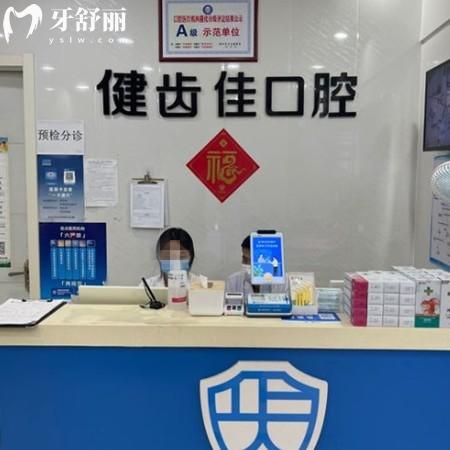 海陽(yáng)健齒佳口腔門診部